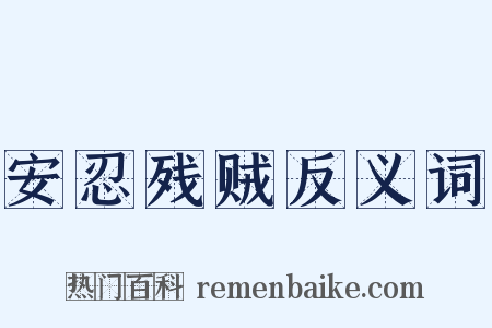 安忍残贼反义词是什么意思的图片